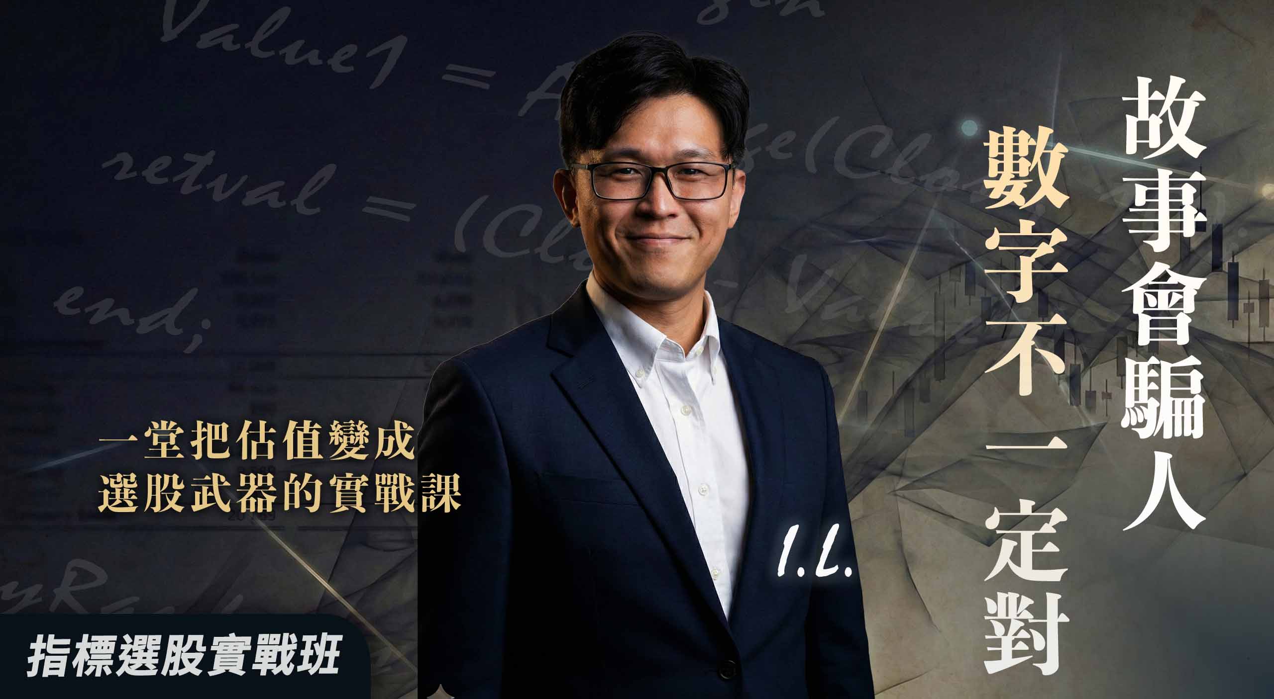 【直播場】故事會騙人,數字也不一定對|一套真正能用的估值方法